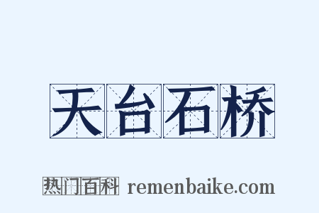 天台石桥是什么意思的图片